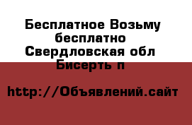 Бесплатное Возьму бесплатно. Свердловская обл.,Бисерть п.